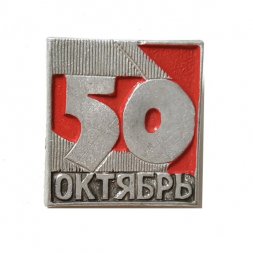 Значок 50 лет Октября. Революция