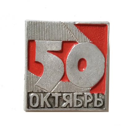 Значок 50 лет Октября. Революция