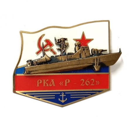 Знак РКА &quot;Р-262&quot;