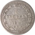 5 копеек 1848 год СПБ HI Николай I (1825—1855) - VF+