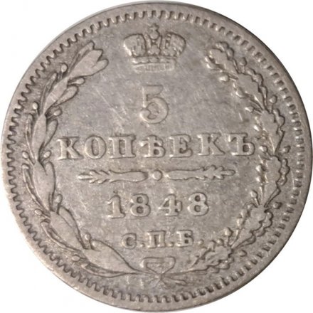 5 копеек 1848 год СПБ HI Николай I (1825—1855) - VF+