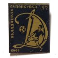 Значок. Футбол. Динамо Киев 1975. Обладатель Суперкубка