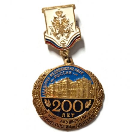 Знак НИИ Акушерства и гинекологии им. Д.О. Отта. 200 лет