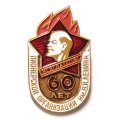 Значок 60 лет Пионерской организации им. В.И. Ленина. Всегда готов!