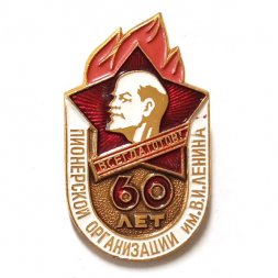 Значок 60 лет Пионерской организации им. В.И. Ленина. Всегда готов!
