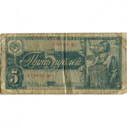 СССР 5 рублей 1938 год - G