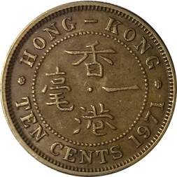 Гонконг 10 центов 1971 год