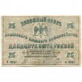 Крымское Краевое Казначейство денежный знак 25 рублей 1918 год (1919 год) - VF