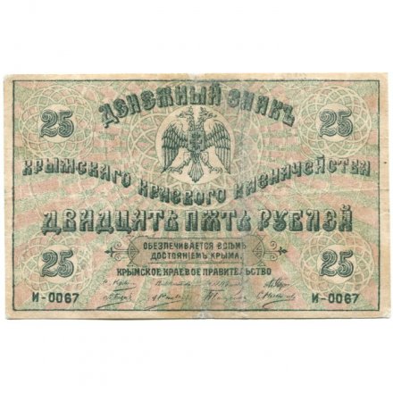 Крымское Краевое Казначейство денежный знак 25 рублей 1918 год (1919 год) - VF