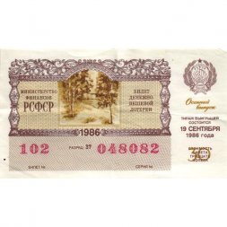 Лотерейный билет РСФСР Денежно-вещевой лотереи 1986 года (осенний выпуск) - VF