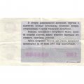 Лотерейный билет РСФСР Денежно-вещевой лотереи 1986 года (осенний выпуск) - VF