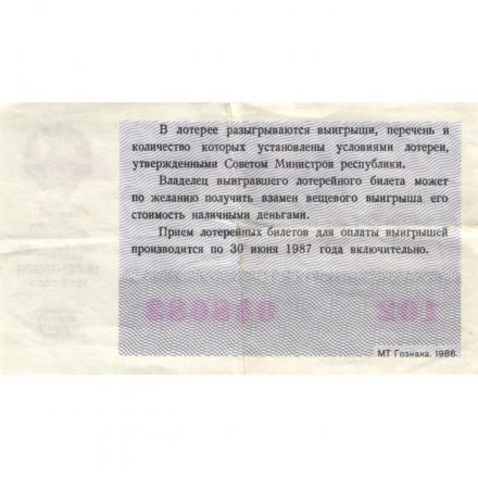 Лотерейный билет РСФСР Денежно-вещевой лотереи 1986 года (осенний выпуск) - VF