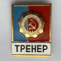 Значок. Летняя спартакиада народов СССР 1961-1971. Тренер