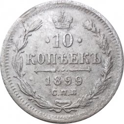 10 копеек 1899 год СПБ ЭБ Николай II (1894—1917) - VF