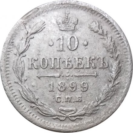10 копеек 1899 год СПБ ЭБ Николай II (1894—1917) - VF