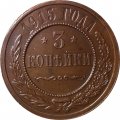 3 копейки 1915 год Николай II (1894 - 1917) - UNC