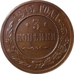 3 копейки 1915 год Николай II (1894 - 1917) - UNC