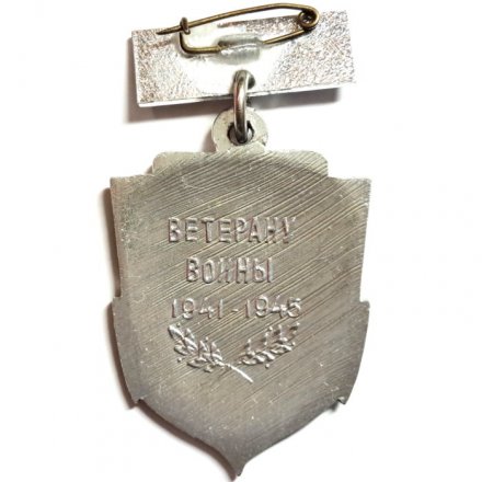Знак Морская пехота. Ветерану войны 1941-1945