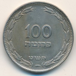 Монета Израиль 100 прута 1949 год