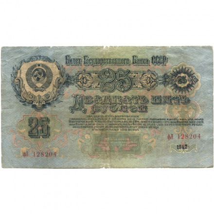 СССР 25 рублей 1947 год (16 лент на гербе) - F