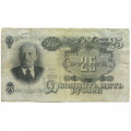 СССР 25 рублей 1947 год (16 лент на гербе) - F