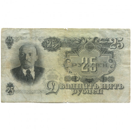 СССР 25 рублей 1947 год (16 лент на гербе) - F