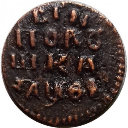 Полушка 1719 год НД (ВРП) Пётр I (1699 - 1725) - дата славянскими цифрами XF
