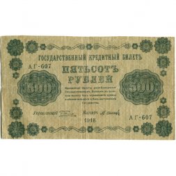 РСФСР 500 рублей 1918 год - Горизонтальные водяные знаки - Пятаков - М.Осипов - VF
