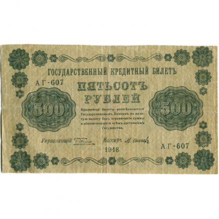 РСФСР 500 рублей 1918 год - Горизонтальные водяные знаки - Пятаков - М.Осипов - VF