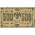 РСФСР 500 рублей 1918 год - Горизонтальные водяные знаки - Пятаков - М.Осипов - VF