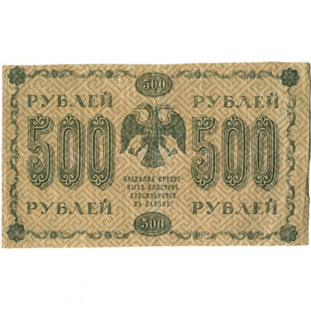 РСФСР 500 рублей 1918 год - Горизонтальные водяные знаки - Пятаков - М.Осипов - VF
