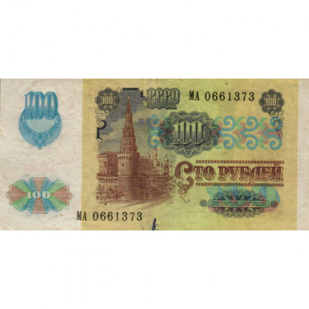 СССР 100 рублей 1991 год (2 выпуск, водяной знак звёзды) - F