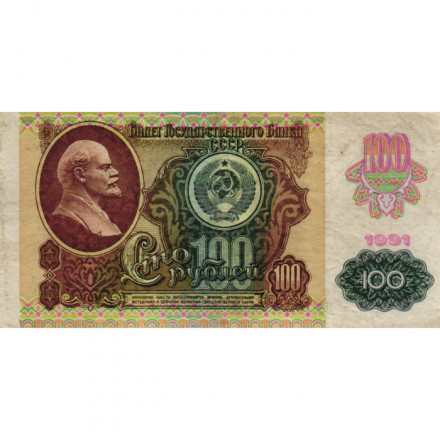 СССР 100 рублей 1991 год (2 выпуск, водяной знак звёзды) - F