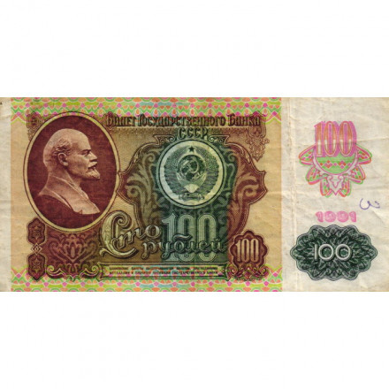 СССР 100 рублей 1991 год (2 выпуск, водяной знак звёзды) - F