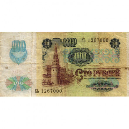 СССР 100 рублей 1991 год (2 выпуск, водяной знак звёзды) - F