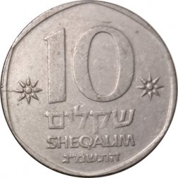 Израиль 10 шекелей 1983 год - Галера (галея)