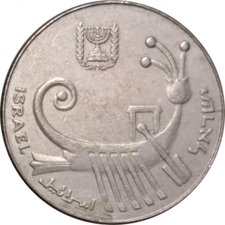 Израиль 10 шекелей 1983 год - Галера (галея)