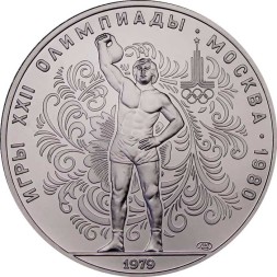 СССР 10 рублей 1979 год - Олимпиада 1980. Гиревой спорт (UNC, ЛМД)
