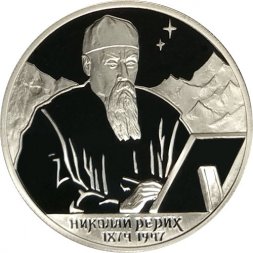 Россия 2 рубля 1999 год - 125-летие со дня рождения Н.К. Рериха (портрет)
