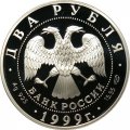 Россия 2 рубля 1999 год - 125-летие со дня рождения Н.К. Рериха (портрет)