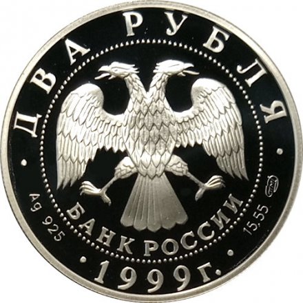 Россия 2 рубля 1999 год - 125-летие со дня рождения Н.К. Рериха (портрет)