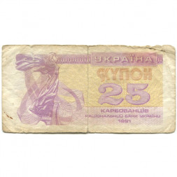 Украина 25 карбованцев (купон) 1991 год - VG
