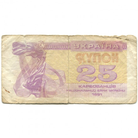 Украина 25 карбованцев (купон) 1991 год - VG