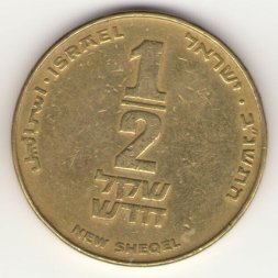 Израиль 1/2 нового шекеля 1997 год
