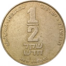 Израиль 1/2 нового шекеля 1997 год