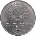 СССР 1 рубль 1990 год - 130 лет со дня рождения А.П. Чехова