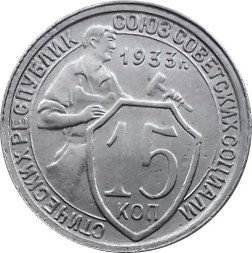 СССР 15 копеек 1933 год - XF