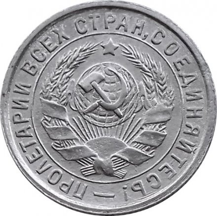 СССР 15 копеек 1933 год - XF