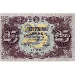 РСФСР 25 рублей 1922 год - кассир А.Селляво - XF-