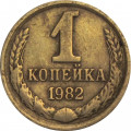 СССР 1 копейка 1982 год